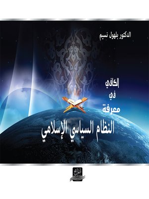 cover image of الكافي في معرفة النظام السياسي الإسلامي